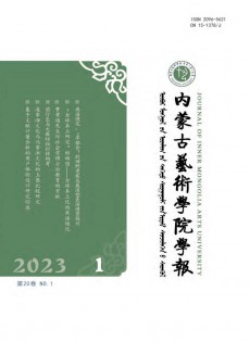 內(nèi)蒙古藝術(shù)學院學報雜志