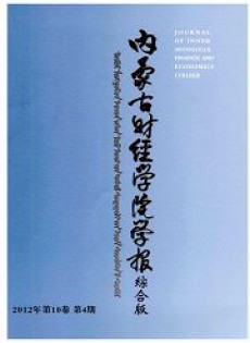 內(nèi)蒙古財經(jīng)學(xué)院學(xué)報