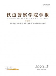 鐵道警官高等?？茖W校學報