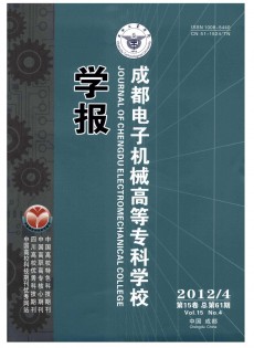 成都電子機(jī)械高等?？茖W(xué)校學(xué)報(bào)雜志