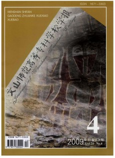 文山師范高等?？茖W(xué)校學(xué)報(bào)雜志