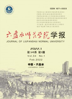 六盤水師范高等?？茖W(xué)校學(xué)報(bào)雜志