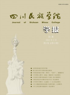 康定民族師范高等?？茖W校學報