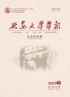 延安大學(xué)學(xué)報(bào)·社會(huì)科學(xué)版雜志