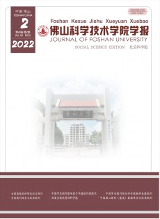 佛山科學技術(shù)學院學報·社會科學版雜志