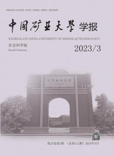 中國(guó)礦業(yè)大學(xué)學(xué)報(bào)·社會(huì)科學(xué)版雜志