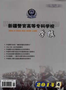 新疆警官高等?？茖W(xué)校學(xué)報
