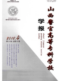 山西警官高等?？茖W校學報