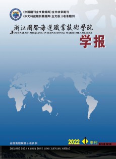 浙江國際海運職業(yè)技術學院學報