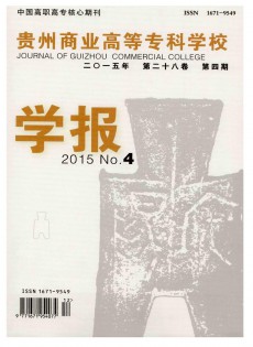 貴州商業(yè)高等?？茖W校學報雜志