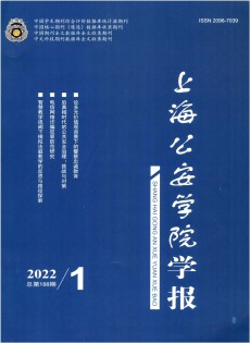 上海公安高等?？茖W(xué)校學(xué)報