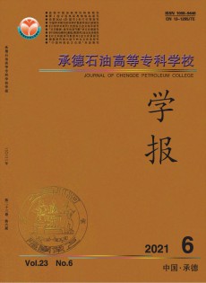 承德石油高等?？茖W(xué)校學(xué)報