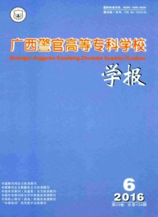 廣西警官高等?？茖W(xué)校學(xué)報