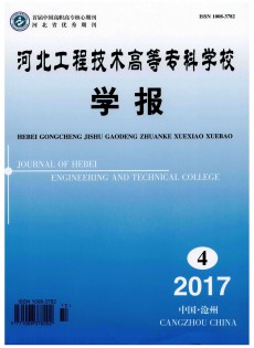河北工程技術(shù)高等?？茖W(xué)校學(xué)報(bào)