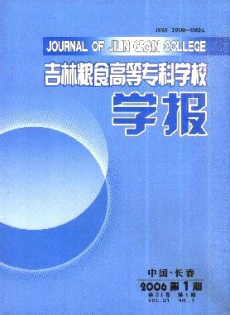 吉林糧食高等?？茖W(xué)校學(xué)報(bào)