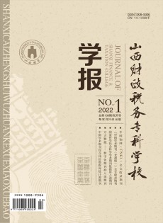 山西財政稅務(wù)?？茖W校學報