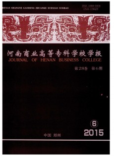 河南商業(yè)高等?？茖W校學報