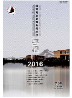 福建商業(yè)高等?？茖W(xué)校學(xué)報(bào)
