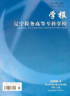 遼寧稅務(wù)高等?？茖W(xué)校學(xué)報(bào)