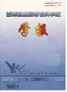 吉林商業(yè)高等?？茖W(xué)校學(xué)報