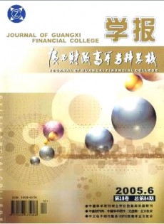 廣西財(cái)政高等?？茖W(xué)校學(xué)報(bào)