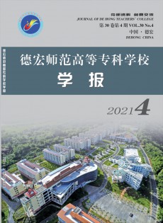 德宏師范高等?？茖W(xué)校學(xué)報(bào)