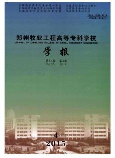 鄭州牧業(yè)工程高等?？茖W校學報雜志
