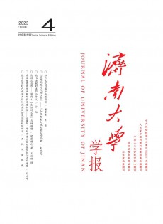 濟南大學(xué)學(xué)報·社會科學(xué)版雜志