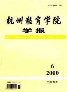 杭州教育學(xué)院學(xué)報