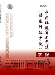 福建行政學(xué)院學(xué)報(bào)。雜志