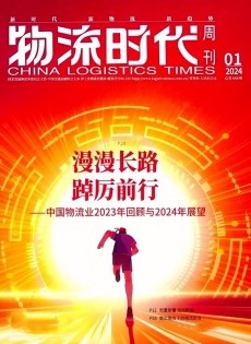 物流時(shí)代周刊