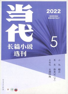 當(dāng)代長(zhǎng)篇小說選刊雜志