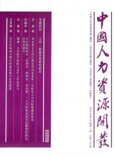 中國人力資源開發(fā)雜志