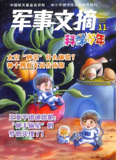軍事文摘科學(xué)少年雜志
