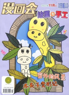 創(chuàng)意繪畫(huà)與手工雜志