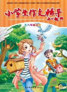 小學生作文輔導