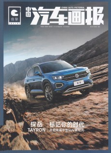 中國汽車畫報(bào)