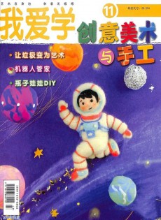 創(chuàng)意美術與手工雜志