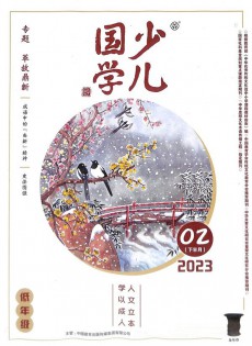 少兒國(guó)學(xué)雜志