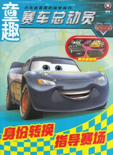 賽車總動(dòng)員