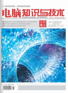 電腦知識(shí)與技術(shù)雜志