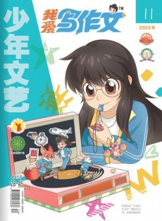 我愛(ài)寫(xiě)作文雜志