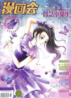 漫畫(huà)會(huì)智慧小女生雜志