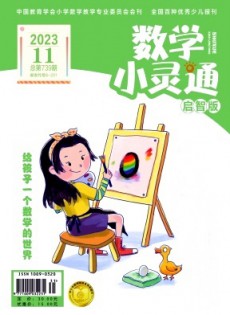 數(shù)學小靈通·上旬刊雜志