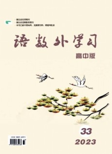 語數(shù)外學(xué)習(xí)·高中版下旬雜志