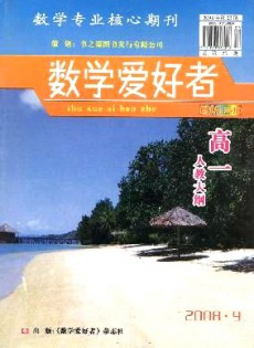 數(shù)學(xué)愛好者·高一人教大綱