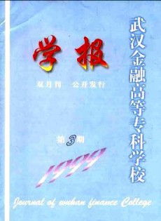 武漢金融高等?？茖W(xué)校學(xué)報(bào)