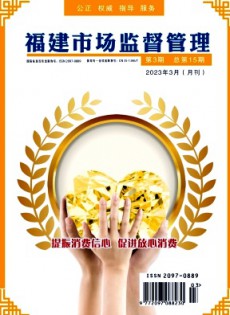福建市場監(jiān)督管理雜志