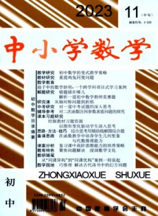 中小學(xué)數(shù)學(xué)·初中版雜志