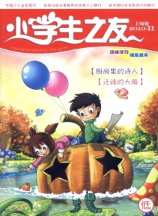 小學(xué)生之友·低版雜志